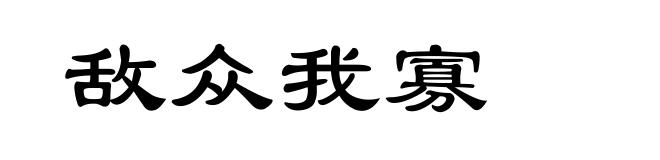 敌众我寡