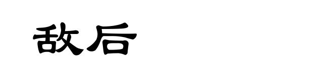 敌后