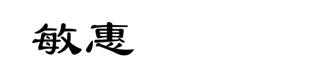 敏惠