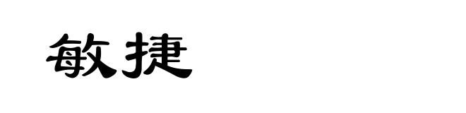 敏捷