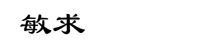 敏求