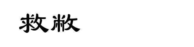 救敝