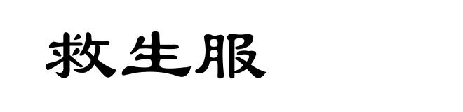 救生服