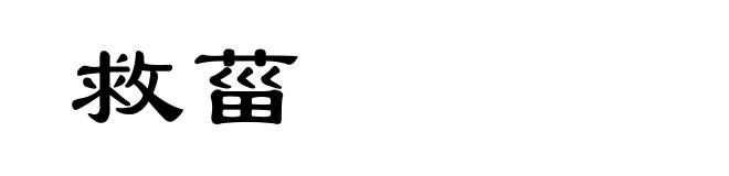 救菑