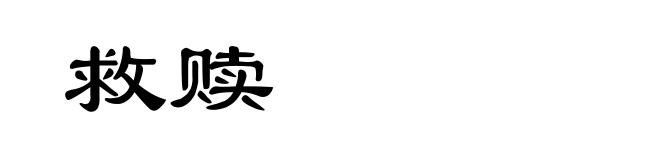 救赎