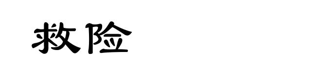 救险