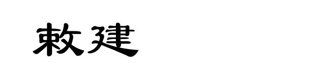 敕建