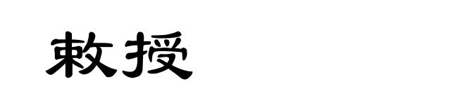 敕授
