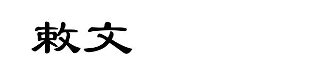 敕文