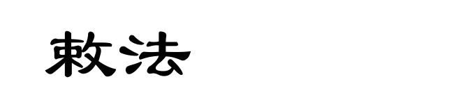敕法
