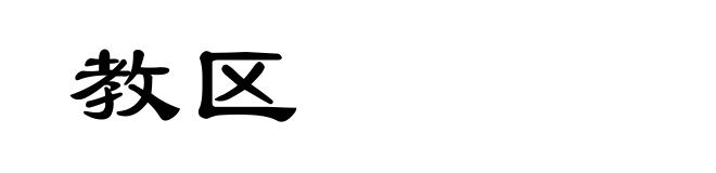 教区