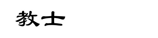 教士