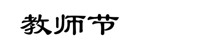 教师节