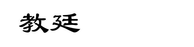 教廷