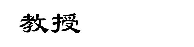 教授