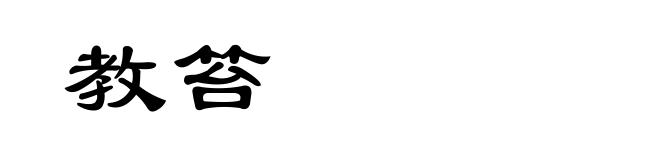 教笞