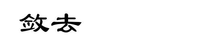 敛去