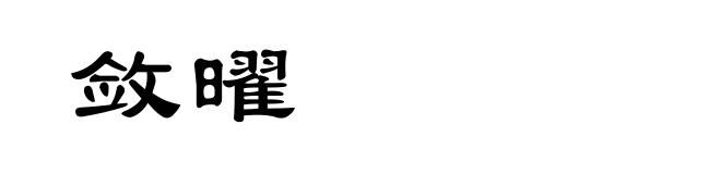 敛曜