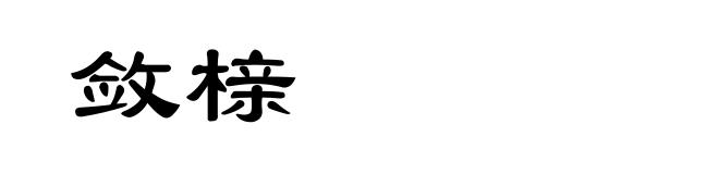 敛榇