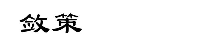 敛策