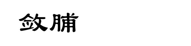 敛脯