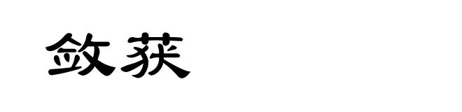敛获
