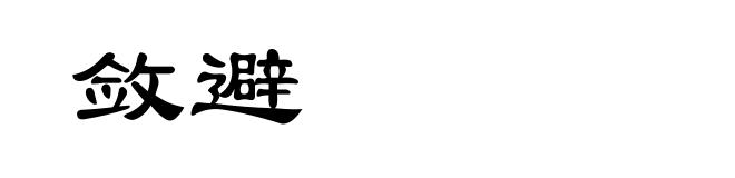 敛避
