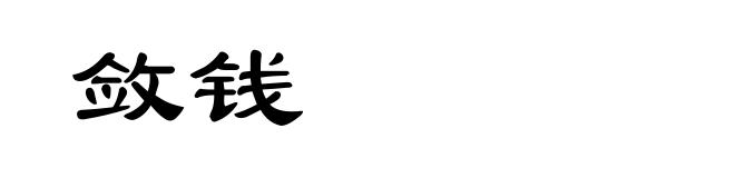 敛钱