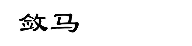 敛马