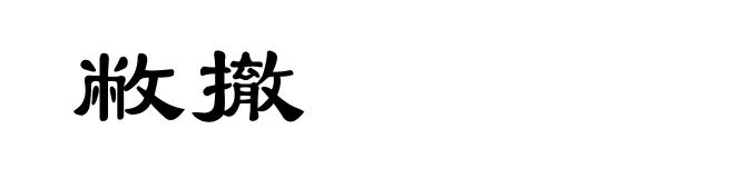 敝撤