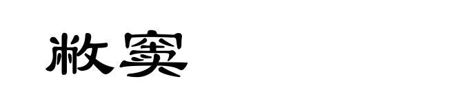 敝窦