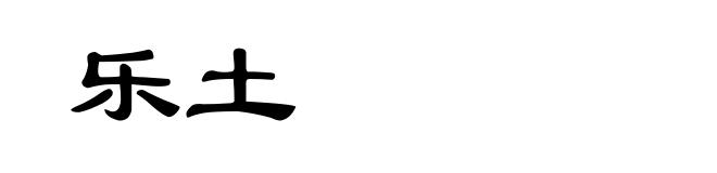 乐土