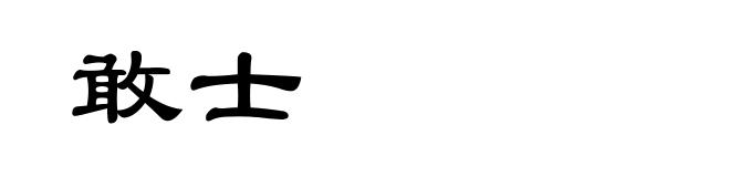 敢士