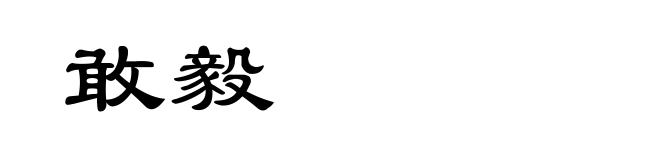 敢毅