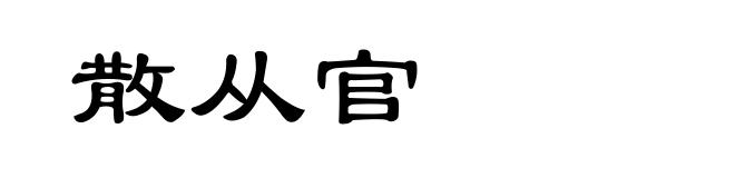 散从官