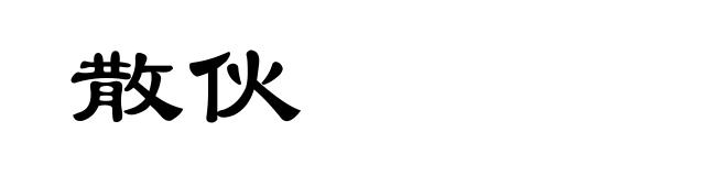 散伙
