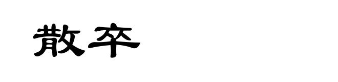 散卒