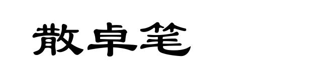 散卓笔
