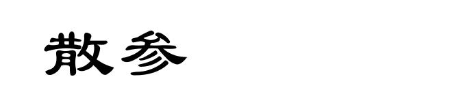 散参