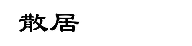 散居