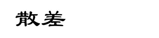散差