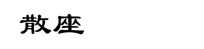 散座
