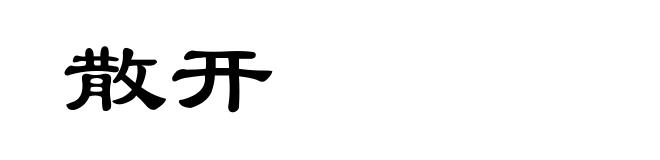 散开