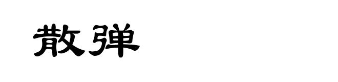散弹