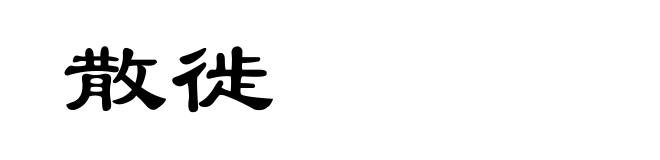 散徙