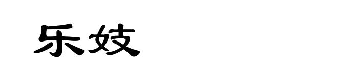 乐妓