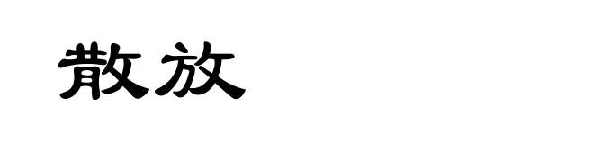 散放