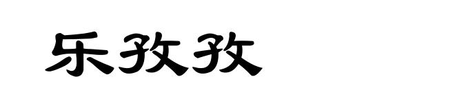 乐孜孜