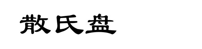 散氏盘
