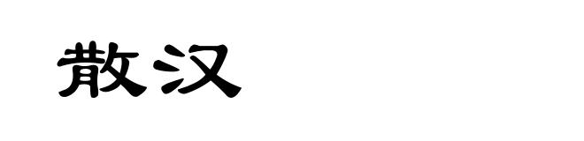 散汉